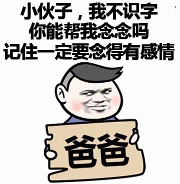 大爷让小伙念字牌喊爸爸的搞笑梗图