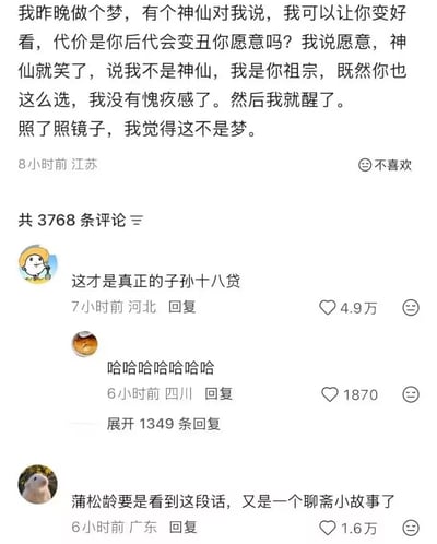 这是一张中文社交媒体的帖子及评论截图，主帖内容是发帖人分享自己的搞笑梦境：梦里遇到自称神仙的人，表示可以让他变好看，代价是他的后代会变丑，他当即表示愿意，对方随即笑着说明自己其实是他的祖宗，本来因为当初做了同样的选择心怀愧疚，现在看到后代也选了同样的选项就放下了愧疚感。发帖人醒后照镜子，觉得这个梦并不是虚构的。下方展示了三条热门评论：第一条玩谐音梗，将这种牺牲后代利益满足自身需求的行为调侃为“子孙十八贷”，获得4.9万点赞；第二条是网友的大笑回应；第三条调侃这段有奇幻色彩的段子要是被蒲松龄看到，能写成一则新的聊斋小故事，获得1.6万点赞。截图还附带了各内容的发布IP属地、发布时间和互动数据。