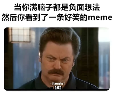 图片上方配有文字'当你满脑子都是负面想法 然后你看到了一条好笑的meme'，下方是《公园与游憩》中罗恩·斯旺森的剧照。他眉头紧锁，表情严肃，但下方字幕却显示'[laughs]'和'[笑]'，形成强烈反差，幽默地表现了即使心情低落，看到搞笑内容也会忍不住笑出来的状态。