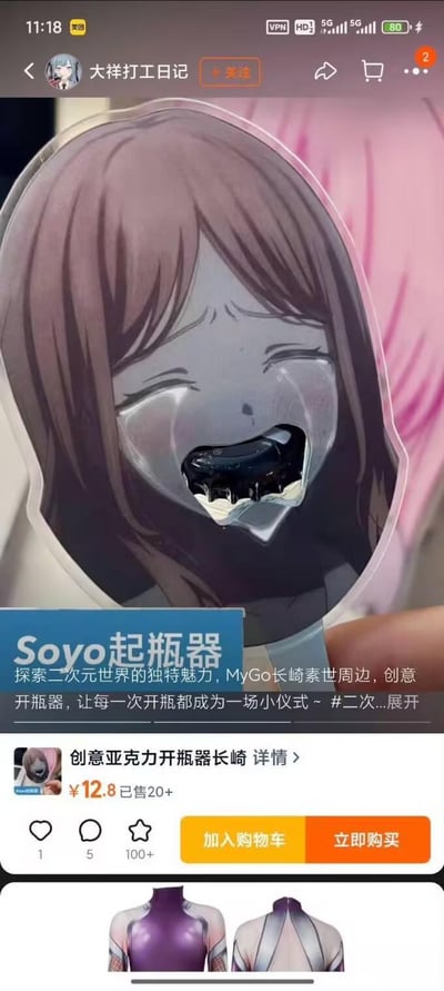 这是一款以二次元作品《BanG Dream! It's MyGO!!!!!》中角色长崎素世的崩溃大哭表情为原型设计的创意亚克力开瓶器，将角色的嘴巴位置改造为开瓶器的卡口，开瓶时仿佛是角色“咬开”瓶盖，把二次元的趣味和实用工具结合，让日常开瓶行为充满仪式感。该商品在电商平台上架售卖，售价12.8元，已售出20+件。