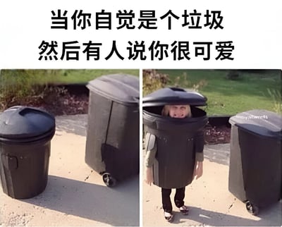 这是一张左右对比的图文混排梗图。左侧画面展示了两个普通的黑色垃圾桶放置在户外地面上，右侧画面则是一个真人穿着垃圾桶造型的服装，头部从垃圾桶盖处伸出，脸上带着开心的表情。图片顶部配有文字“当你自觉是个垃圾 然后有人说你很可爱”，通过垃圾桶这一形象比喻，幽默地表现了从自我否定到被他人肯定时的心理转变。