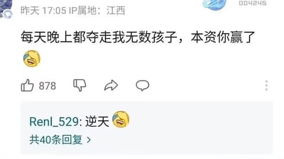 这是一张网络评论区截图梗图。主楼评论以俏皮的口吻调侃，称“每天晚上都夺走我无数孩子，本资你赢了”，评论配有爆笑表情。这里“孩子”实际上为“精子”的委婉说法，双关和谐音暗示了自嘲自慰的内容，评论区网友回复“逆天”，同样用带笑哭表情进行互动，展现了网络上的幽默自嘲氛围。

**双关暗示说明**：
“孩子”指的是精子，通过委婉和拟人化的说法，增强了梗图的趣味性和玩笑性。