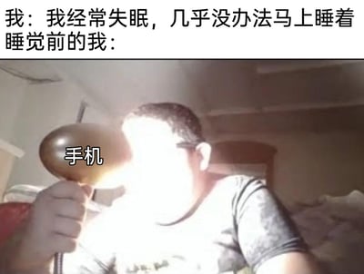 这是一张讽刺当代年轻人失眠现状的搞笑梗图。图片上方分为两行文字，第一行是“我：我经常失眠，几乎没办法马上睡着”，第二行是“睡觉前的我：”，引出下方的实拍画面：一名真人手持被标注为“手机”的强光物体，光线直接照射在自己脸上，用夸张的视觉效果，讽刺很多人嘴上抱怨失眠，实际却在睡前长时间玩手机，手机屏幕的强光正是导致失眠的重要原因，通过这种言行不一的反差感制造搞笑效果，精准戳中当代年轻人的生活痛点。