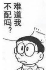 这是一张改编自动画《哆啦A梦》的黑白表情包，图中角色大雄眉头微皱，眼神带着委屈与疑惑，上方的对白气泡配有文字“难道我不配吗？”。该表情包多用于表达自我怀疑、不甘与委屈的情绪，比如在错失机会、没能获得想要的事物时，用来抒发内心的失落与疑问，能精准戳中人们在自我否定时刻的心情。