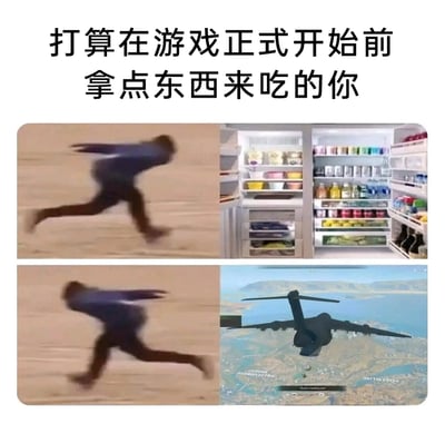 这是一张四格拼接的搞笑梗图，顶部配有文字“打算在游戏正式开始前拿点东西来吃的你”，精准点明场景。第一行左侧是模糊的人物形象快速跑向右侧装满各类食材和零食的冰箱，生动表现出玩家想在游戏开赛前快速获取零食的急切心态；第二行左侧是同一个模糊人物快速跑向右侧的《绝地求生》游戏画面，画面中显示的是游戏开局阶段的运输机，已有玩家开始跳伞，意味着游戏已经正式启动。这张梗图通过前后对比，还原了很多游戏玩家的真实日常：本想在开局前快速补充零食，结果转头发现游戏已经开始，计划泡汤的无奈又好笑的瞬间，引发游戏爱好者的共鸣。