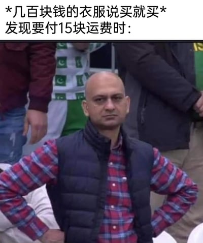 这是一张贴合网购人群日常的搞笑梗图，上方文字描述了一个常见的消费场景：购买几百元的衣服时十分果断爽快，但当发现需要支付15元运费时，立刻产生了强烈的不舍与郁闷。图中的光头男子双手叉腰，眼眶含泪，神情委屈又无奈，完美对应了这种因为小额运费而肉疼的情绪，精准戳中了很多网购用户的心态，容易引发共鸣，是用来调侃网购运费痛点的热门内容。