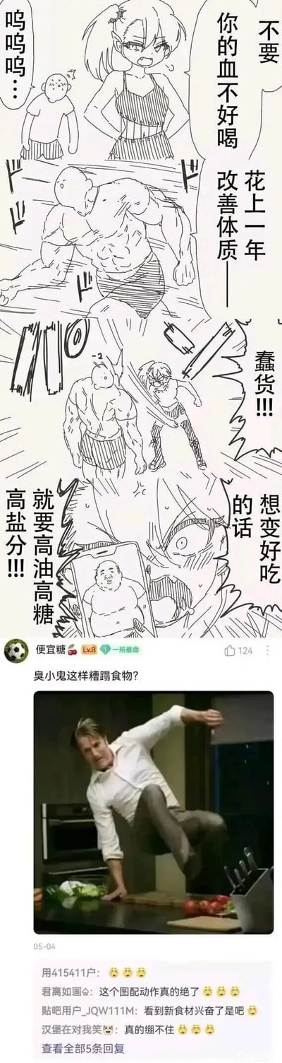 这是一张由两部分组成的搞笑梗图：上半部分是原创线稿漫画，讲述吸血鬼嫌弃人类的血不好喝，人类误以为要通过锻炼改善体质，被吸血鬼愤怒纠正，想让血变好吃应该摄入高油高糖高盐分；下半部分是百度贴吧用户“便宜糖”发布的内容，配美剧《汉尼拔》里汉尼拔激动砸桌的截图，吐槽“臭小鬼这样糟蹋食物？”，将人类要变胖的行为对应成“糟蹋食物”，玩汉尼拔作为“食人魔”的梗，下方网友评论也在玩这个梗，整体是通过误解和影视二次创作制造笑点。