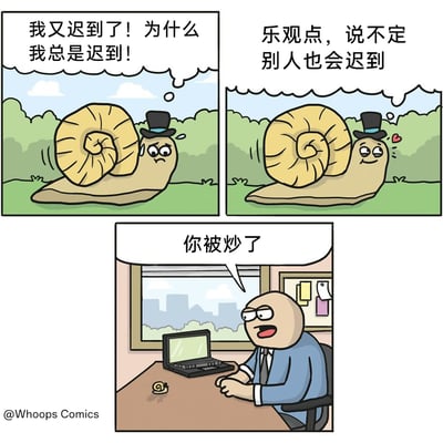 这是一幅三格连环卡通漫画，采用拟人化手法创作。第一格中，一只戴着礼帽的拟人蜗牛满脸懊恼，内心抱怨自己又迟到了，总是摆脱不了迟到的状况；第二格中，它试图自我安慰，乐观地想着说不定其他人也会迟到，表情随之变得轻松起来；第三格场景切换到办公室内，一位坐在办公桌前的老板，对着桌上的小蜗牛愤怒地宣布“你被炒了”，揭晓了这只蜗牛因为长期迟到，早已被公司解雇的结局。漫画利用蜗牛移动速度极慢的生理特性，制造出意料之外又在情理之中的黑色幽默，讽刺了职场中频繁迟到会面临的严重后果。
