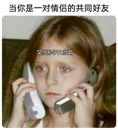这是一张搞笑网络梗图，画面主体是一个表情疲惫无奈的小女孩，她双手各拿着一个电话听筒贴在耳边，仿佛正在同时和两个人通话。图上方配文“当你是一对情侣的共同好友”，小女孩脸部配文“又当孙子又当妈”，精准调侃了当一对情侣的共同好友，在情侣产生矛盾或需要倾诉时，需要同时安抚双方情绪，既要放低姿态哄着两边，又要像长辈一样操心协调，左右为难、身心俱疲的处境，引发有类似经历的网友共鸣。
