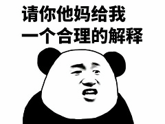 熊猫头要求解释表情包
