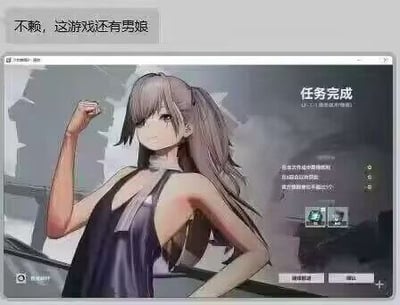 这是一张经过二次创作的游戏截图梗图，顶部添加了配文“不赖，这游戏还有男娘”，下方主体是二次元手游的任务完成界面，界面中央是一位留着灰紫色长发、身着紫色吊带服饰的二次元女性角色，角色右手抬起做出握拳的姿势，画面右侧标注有“任务完成”字样，还附带了任务达成条件、奖励图标以及操作按钮等游戏UI元素，梗点在于发布者误将女性角色认作男娘，由此产生喜剧效果。