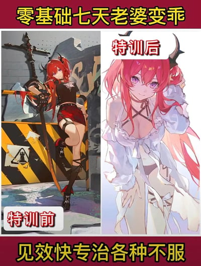这是一张针对游戏《明日方舟》角色史尔特尔的二次创作玩梗图，采用左右对比的形式：左侧是史尔特尔原作中立绘的干练战斗造型，姿态帅气充满攻击性，标注为“特训前”；右侧是史尔特尔的温柔软萌同人造型，穿着居家风格服饰，姿态柔和，标注为“特训后”。搭配“零基础七天老婆变乖”“见效快专治各种不服”的搞笑文案，模仿“改造类”广告的口吻，将角色风格的反差变化调侃成被“训乖”，制造出反差萌的搞笑效果，无特殊双关或谐音梗，核心是用角色的不同形象制造调侃笑点。