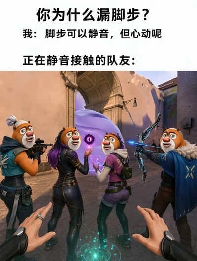 整张图是图文混排的搞笑梗图，上方为三段文字内容：第一段是他人的质问“你为什么漏脚步？”，第二段是“我”给出的土味回答“脚步可以静音，但心动呢”，第三段标注“正在静音接触的队友：”；下方的画面是将多人射击游戏《无畏契约》里的四位游戏角色的头部替换为国产动画《熊出没》里熊大的脸，四个角色表情错愕，分别持有枪械、技能道具、弓箭等装备，全部对准第一视角的用户，画面底部是第一视角用户伸出的双手，夸张表现出队友发现玩家漏脚步后全员对准玩家的尴尬搞笑场景，用土味情话回应游戏操作失误，形成强烈的反差笑点。