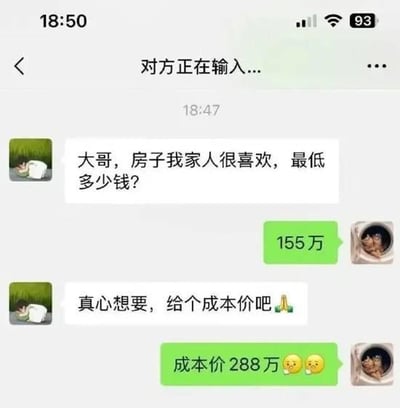 这是一张竖屏的微信风格聊天记录截图，模拟房产交易的砍价场景：买家先表示家人心仪这套房子，询问卖家最低价，卖家给出155万的报价；接着买家以真心想要为由请求卖家给出成本价，没想到卖家直接回复成本价288万，用反套路的方式拒绝了买家的砍价诉求，搭配委屈的表情包，制造出荒诞又搞笑的效果，没有双关、谐音梗等内容。