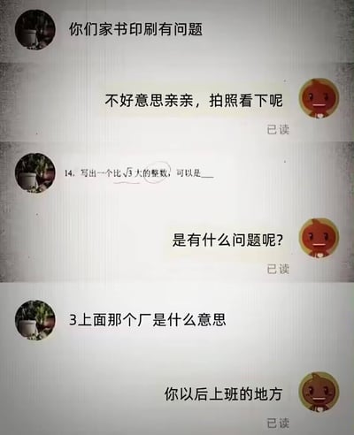 这是一段买家与教辅书客服的趣味聊天记录：买家误以为书中的数学根号符号是印刷错误，将√3的根号上半部分认成了‘厂’，前来质问客服；客服一开始疑惑，最后玩谐音梗回复‘你以后上班的地方’，用‘厂’对应工厂，调侃打工人的职场，同时买家误解数学符号的行为也制造出荒诞搞笑的效果，整个对话充满反差感与趣味性。