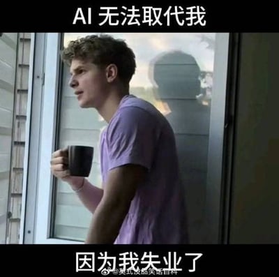 这张图片是一种典型的网络黑色幽默梗图。一名男子正靠在窗边手拿咖啡，窗外光线明亮，人物表情低落无奈。配文用两段话营造强烈反差：“AI无法取代我”原本传递积极或自信，但下半句“因为我失业了”突然引入现实困境，形成反转和自嘲。配合人物场景，带有一种丧文化的乐观和幽默，对现代人面对AI和就业问题的调侃感受很强。双关点在于否定AI威胁却因失业无事可做，让整体情绪带有淡淡的无力感。