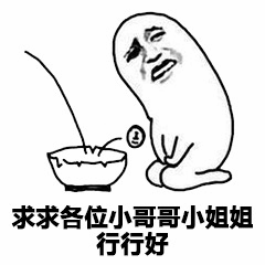 土豆哥跪地乞讨表情包：求求小哥哥小姐姐行行好