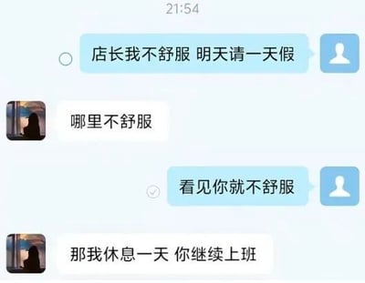 这是一张即时通讯软件的聊天记录截图，记录了员工与店长之间充满笑点的对话：员工首先告知店长自己身体不舒服，想要申请一天假期；店长询问员工哪里不舒服时，员工直接回怼称看见店长就不舒服；没想到店长顺势给出回应，表示自己休息一天，让员工继续上班，剧情出现意料之外的反转，趣味十足，是典型的职场搞笑梗。