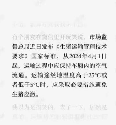 图片内容为一段文字，讲述朋友在微信上提到市场监督总局发布《生猪运输管理技术要求》国家标准，从2024年4月1日起，运输生猪需保持车厢空气流通，当途经地温度高于25°C或低于5°C时，应采取措施避免生猪应激。作者本以为是玩笑，查证后发现确有其事。
