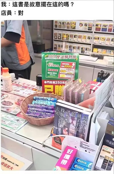 这是一张在台湾连锁便利店收银台拍摄的趣味照片，画面上方配有网友和店员的对话：
我：這書是故意擺在這的嗎？
店員：對
收银台显眼位置摆放着一本封面写着「以為有錢就了不起的客人，請默默找個地方去死」的书，结合店员肯定的回答，精准吐槽了那些仗着有钱就难搞的顾客，用扎心又直白的文字制造出搞笑又解气的反差感，戳中了服务业从业者的心声。
