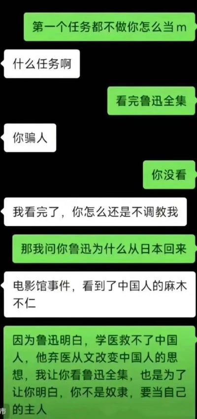一张黑色背景的聊天对话梗图，通过绿色和白色气泡展示了一段出人意料的对话。对话中先以BDSM术语"当m"和"调教"制造悬念，让人以为是低俗内容，最后却反转成关于鲁迅弃医从文的深刻讨论，用"看鲁迅全集"作为特殊的"任务"，既保留了网络迷因的幽默感，又巧妙融入了文学知识。这种反差萌的设计让人会心一笑。