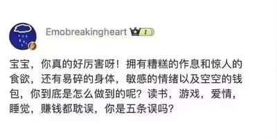 这是一张社交媒体用户动态截图，账号名为Emobreakingheart的用户发布了一段自嘲式的吐槽文案。文案以反讽的夸赞语气开头，精准戳中当代部分年轻人的生活痛点：有着糟糕的作息、旺盛的食欲，身体状态差、情绪敏感，同时经济拮据；更调侃这类年轻人在读书、游戏、爱情、睡觉、赚钱这五件事上全都耽误，最后玩了谐音梗，将《咒术回战》中的角色“五条悟”谐音成“五条误”，用幽默自嘲的方式，引发同处境年轻人的强烈共鸣，生动描绘出那种看似忙碌却一事无成的混乱生活状态。