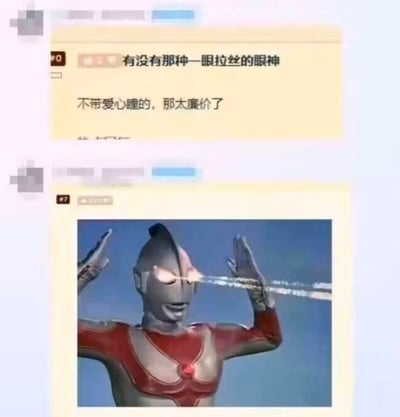 这是一张由两条聊天消息拼接而成的搞笑梗图。上方消息内容为：“有没有那种一眼拉丝的眼神 不带爱心瞳的，那太廉价了”，表达了对某种特殊眼神效果的需求。下方消息则配上了奥特曼的经典剧照——奥特曼双手举起，双眼发射出标志性的光线技能，光线呈现出细长的“拉丝”效果，幽默地回应了“一眼拉丝”的要求，用奥特曼的光线攻击调侃了“拉丝眼神”的夸张描述，形成强烈的喜剧反差。