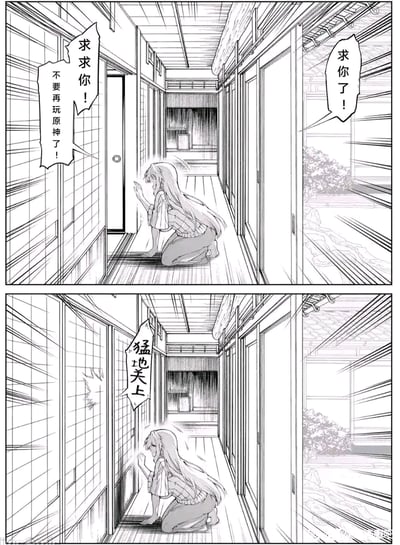 这是一幅黑白线稿连环漫画，共两格。上格中，一位长发女孩跪在传统日式走廊上，双手扶着一扇门，身体前倾，脸上带着绝望的表情，对话框中写着“求求你！不要再玩原神了！”和“求求你了！”，展现出她恳求门内之人的焦急心情。下格中，女孩保持跪地姿势，但扶着的门“猛地关上”，暗示门内之人拒绝回应，整个场景充满无奈与悲伤的氛围。