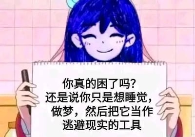 这是一张静态图文混排的卡通表情包，画面主体是一位蓝头发的卡通女孩，她面带弯眼微笑的神情，双手举着一张白纸，左手还握着一支笔，白纸上写着一段扎心的提问：“你真的困了吗？还是说你只是想睡觉，做梦，然后把它当作逃避现实的工具”。这段文字精准戳中了当代人在面对生活、工作等各方面压力时，可能会产生的想通过睡觉做梦来暂时逃离现实的心态，带有强烈的情绪共鸣感，常被用作表情包在社交媒体上传播，用来调侃或抒发自身的焦虑与逃避心理。对于这个问题，其实很多时候我们想睡觉不只是生理困倦，当现实压力让人疲惫时，睡觉做梦确实是短暂逃离的方式，能让我们暂时卸下压力，但这终究只是缓冲，适当休息后还是要鼓起勇气面对现实中的问题，毕竟休息是为了更好地出发。