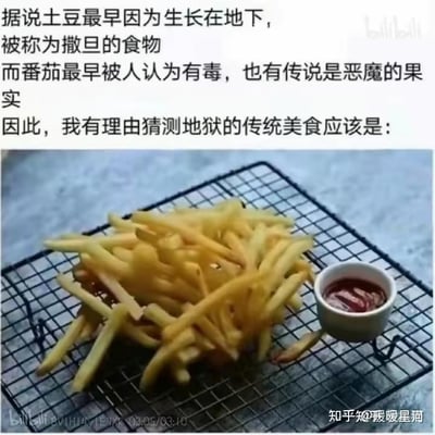这是一张图文混排的搞笑梗图，上方文字介绍了土豆和番茄的旧称与传闻：土豆曾因生长在地下被称为“撒旦的食物”，番茄曾被认为有毒、是“恶魔的果实”，以此为依据趣味推测地狱的传统美食就是由这两种食材做成的薯条配番茄酱；下方配图是一份放在黑色网架上的炸薯条，旁边搭配一小碗番茄酱，通过日常美食和“地狱”的反差感制造搞笑效果，脑洞十足。
