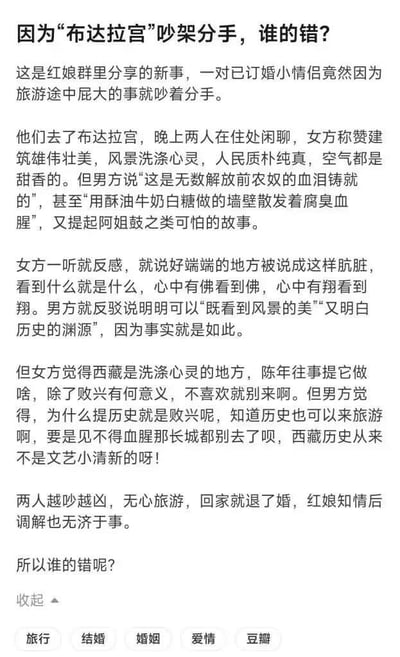 这是一张纯文字图片，内容讲述了一对已订婚情侣在旅游途中因对布达拉宫的历史背景有不同看法而吵架分手的故事。女方从欣赏建筑美景和当地人文的角度描述感受，而男方则强调历史上的负面元素，双方无法达成共识最终导致退婚。