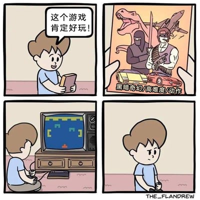 这是一幅由四格画面组成的卡通连环漫画，讲述了一个小男孩的游戏体验落差：第一格中，小男孩双手捧着一款游戏的包装盒，脸上洋溢着开心期待的笑容，说道“这个游戏肯定好玩！”；第二格展示了游戏包装盒上的宣传内容，画面包含恐龙、蒙面忍者、持械肌肉战士、跑车、战机等元素，风格酷炫，还标注了“黑暗奇幻/高难度/动作”的标签，营造出游戏内容丰富、体验刺激的感觉；第三格中，小男孩坐在老式电视机前，手持游戏手柄正在游玩这款游戏，然而电视屏幕上呈现的却是极其简陋的像素风画面，只有简单的图形，和宣传内容毫无关联；第四格中，小男孩握着游戏手柄，脸上满是失落和失望，显然被游戏的实际内容打击到了。漫画通过强烈的视觉对比，讽刺了游戏行业中常见的“宣传夸大、货不对板”的现象，生动展现了理想预期与现实体验的巨大落差。