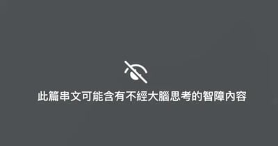这是一张“智障内容警告”梗图，灰色背景中间配有一个“内容已隐藏”的类似图标，并附有文字：此篇串文可能含有不经大脑思考的智障内容。整体带有戏谑、调侃的意味，常被网友用于嘲讽网络上质量较差、让人无语的言论或内容。图中使用“智障”来形容内容，带有一点贬义和二次创作的幽默风格，有嘲讽和自嘲之意。

本图有明显双关语和讽刺意味，既像模仿内容平台的敏感提示，又故意用带有冒犯色彩的表达提升笑点和冲击感。