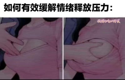 这是一张左右对比的动画截图梗图，标题为"如何有效缓解情绪释放压力:"。图片展示了一个动画人物的特写，左右两张图形成对比，可能通过人物的表情或动作变化来幽默地表现情绪缓解的过程。