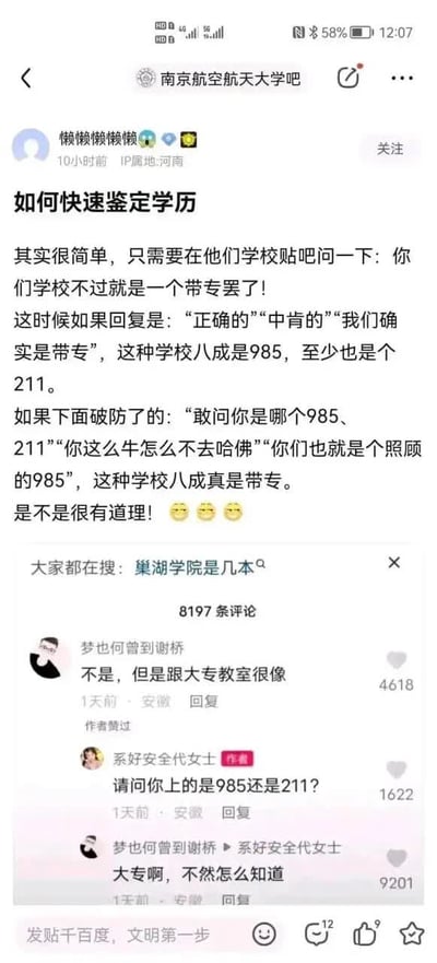 这是一张百度贴吧「南京航空航天大学吧」的帖子截图，原贴作者分享了一个调侃性质的快速鉴定院校学历层次的方法：故意到目标院校的贴吧发帖调侃称「你们学校不过就是一个带专罢了」，如果吧友坦然接受这个调侃，承认是带专，那么该学校大概率是985，至少也是211；如果吧友因此破防反驳、攻击对方，那该学校大概率真的就是专科层次。帖子下方展示了该帖的热门评论区互动，恰好印证了这个方法：评论网友发言称「不是，但是跟大专教室很像」，吧友反问对方「请问你上的是985还是211？」，评论网友坦然回复「大专啊，不然怎么知道」，这段反差互动产生了强烈的喜剧效果。