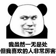 熊猫头自嘲喜欢的人很厉害梗图