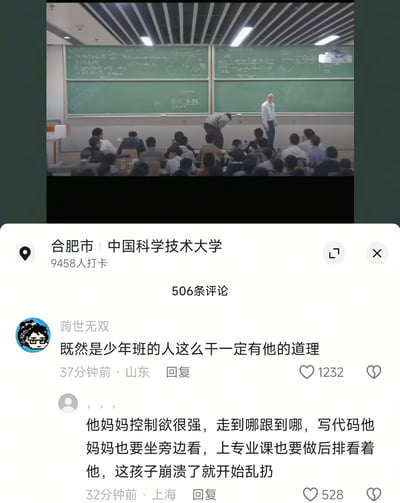 这张图分为上下两部分，上半部分是大学教室课堂的实拍画面，四块拼接的绿色黑板上写满教学内容，台下坐满听课的学生，讲台上站立着一名光头男教师，前排区域有一名男子弯腰俯身，疑似情绪失控做出举动；下半部分是带有地理位置定位的社交媒体评论区界面，定位为合肥市中国科学技术大学，标注有9458人打卡，共506条评论，展示了两条高赞网友评论，第一条评论来自用户“菂世无双”，获赞1232，第二条是匿名网友的爆料，获赞528，解释了学生失控的原因。