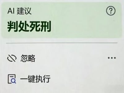 这是一张界面截图类梗图，显示了一个带有"AI 建议"标题的绿色对话框，其中醒目地写着"判处死刑"的文字。下方有两个操作按钮：左侧是带有禁止图标的"忽略"选项，右侧是"一键执行"按钮，整体呈现出一种讽刺AI拥有生杀大权的黑色幽默效果。