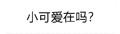 这是一个动态GIF图，展示了文字'小可爱在吗?'伴随火焰特效变化的动画过程。从四个关键帧观察，火焰从底部开始出现，逐渐向上蔓延并增强燃烧效果，文字始终位于画面中央，火焰的动态变化使得原本普通的问候语增添了热情、急切的视觉感受，仿佛在热烈地呼唤对方。