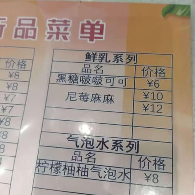 这是一张线下饮品店的新品菜单实拍图，菜单分为多个区域：左侧是仅显示价格的栏目，有¥8、¥8、¥7、¥7、¥8、¥8、¥8这些未对应品名的价格；右侧分为鲜乳系列和气泡水系列。鲜乳系列包含：黑糖啵啵可可（¥6）、尼莓麻麻（¥10、¥12），其中“尼莓麻麻”是谐音梗，谐音“你没麻麻”；气泡水系列目前仅显示柠檬柚柚气泡水，价格为¥8。整体是纸质菜单的实拍，排版清晰，以暖色调为背景。