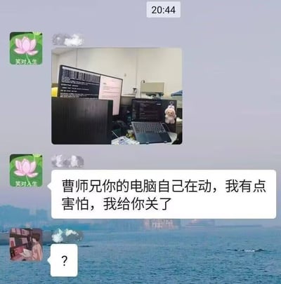 这是一张聊天记录截图，显示了一段有趣的对话。对话中一人告知曹师兄："你的电脑自己在动，我有点害怕，我给你关了"，另一人回复了一个问号表示困惑。截图中包含一张电脑工作场景的照片，显示了一个凌乱的桌面，上面有两台显示器（一台显示代码，一台显示文档）、一台笔记本电脑和一个小熊玩偶。背景是淡蓝色的水面风景图，左上角和左下角有带有莲花图案和"笑对人生"文字的头像。