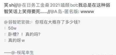 这是一张社交媒体聊天记录截图，展示了一个简短的搞笑对话。@弱智吧官微询问对方存款金额，对方回答"50w"，引发惊讶反应"卧槽？！真的吗？"，最后以"真的呀w"结束。上方有其他用户的评论，表示被这个"弱智笑话"逗笑。