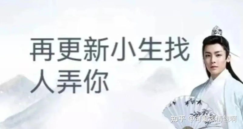 古风小生表情包：再更新小生找人弄你