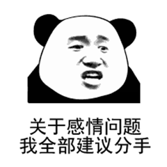 熊猫头感情建议：全部分手