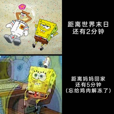 这是一张上下分栏的多图拼接卡通表情包，上半栏展示了动画《海绵宝宝》里的珊迪和海绵宝宝，珊迪双手枕在头后、海绵宝宝双手背在身后，两人都一脸放松惬意地漂浮着，右侧配文“距离世界末日还有2分钟”；下半栏是海绵宝宝坐在电脑前，眼睛瞪大、表情慌张焦虑，身体僵硬地扶着椅子扶手，右侧配文“距离妈妈回家还有5分钟（忘给鸡肉解冻了）”。该图通过对比面对“世界末日”这种极端虚构危机时的无所谓，与面对“家庭任务失误”这种日常小危机时的极度焦虑，制造出强烈的反差感，用搞笑的方式调侃了生活中人们对家庭日常责任的重视与焦虑心态。