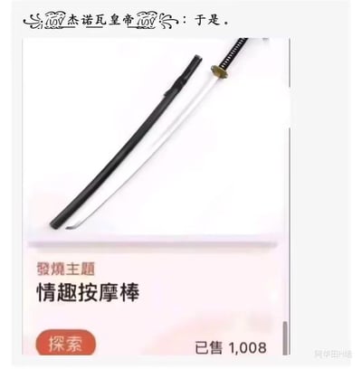 这是一张经过恶搞修改的电商商品截图，图中展示了一把带刀鞘的日式武士刀，但商品的主题被标注为「發燒主題」，商品名称被改成「情趣按摩棒」，还显示已售1008件。截图顶部有用户「杰诺瓦皇帝」的评论「于是。」，用严肃的冷兵器搭配反差感极强的成人用品标签，利用物品外形的相似性制造错位笑点，整体风格荒诞搞笑，属于玩梗类的二次创作内容。