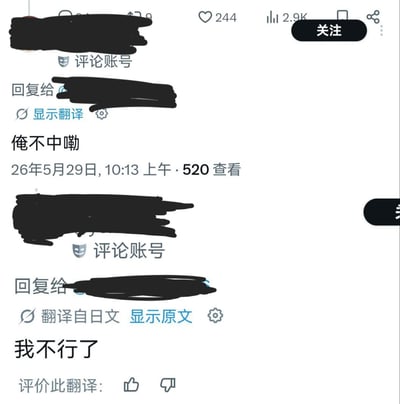 这是一张X（原推特）平台的评论区截图，图中发布者和被回复者的账号信息均已被涂黑做马赛克处理。可见两条语义相近的评论内容：第一条评论的翻译结果为中原官话方言「俺不中嘞」，第二条内容为「我不行了」，标注为翻译自日文，二者表意完全一致，仅分别为方言表达和标准普通话翻译，这种自动翻译出现的接地气方言效果极具趣味性。截图还保留了该内容的点赞数244、浏览量2.9K等互动数据，以及关注按钮、评价翻译的功能按钮等平台界面元素。