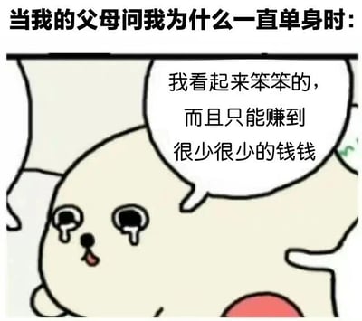 图片上方有文字“当我的父母问我为什么一直单身时：”，下方是一个卡通小熊形象。小熊有着圆圆的脑袋、大大的眼睛，眼睛里含着泪珠，嘴巴微张，表情委屈。它的对白气泡中写着“我看起来笨笨的，而且只能赚到很少很少的钱钱”，幽默地表达了面对父母询问单身原因时的自嘲心理。