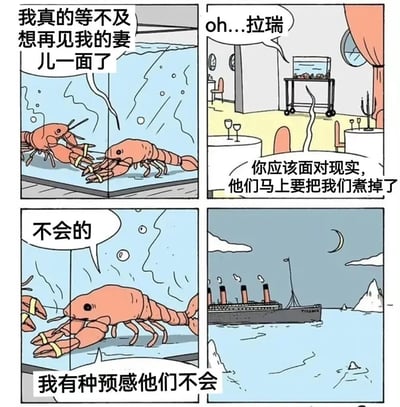 四格连环漫画描绘了两只龙虾的“末日错觉”：第一格中，一只龙虾在水族馆里焦急地对同伴说“我真的等不及想再见我的妻儿一面了”；第二格切换到餐厅场景，背景里的水族馆推车旁传来“oh...拉瑞”的叹息；第三格龙虾固执反驳“不会的”，底部文字补充“我有种预感他们不会”；第四格突然出现撞上冰山的泰坦尼克号，暗示龙虾即将被烹饪的命运与泰坦尼克号的沉没一样不可避免。漫画通过拟人化手法和泰坦尼克号的经典灾难梗制造黑色幽默，讽刺角色对残酷现实的盲目乐观。