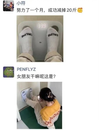 这是一组由两张社交媒体动态组成的趣味内容，上方是用户「小符」发布的动态，配文称「努力了一个月，成功减掉20斤😎」，并附上一张双脚站在体重秤上、秤面显示33.9的照片，营造出成功减重的假象；下方是用户「PENFLYZ」发布的动态，配文「女朋友干嘛呢这是？」，照片里呈现出真相：一位女生坐在地上，仅将双脚放在体重秤上，手持手机拍摄秤面，以此来获取虚假的低体重数值，用前后对比的方式戳穿了减重的小把戏，充满生活趣味与搞笑感。